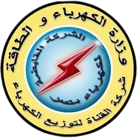 وزارة الكهرباء والطاقة — شركة القناة لتوزيع الكهرباء